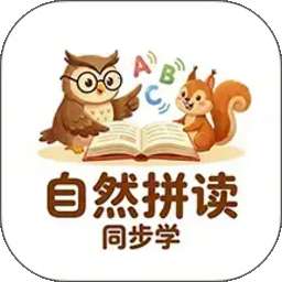 自然拼读同步学 v1.0.6