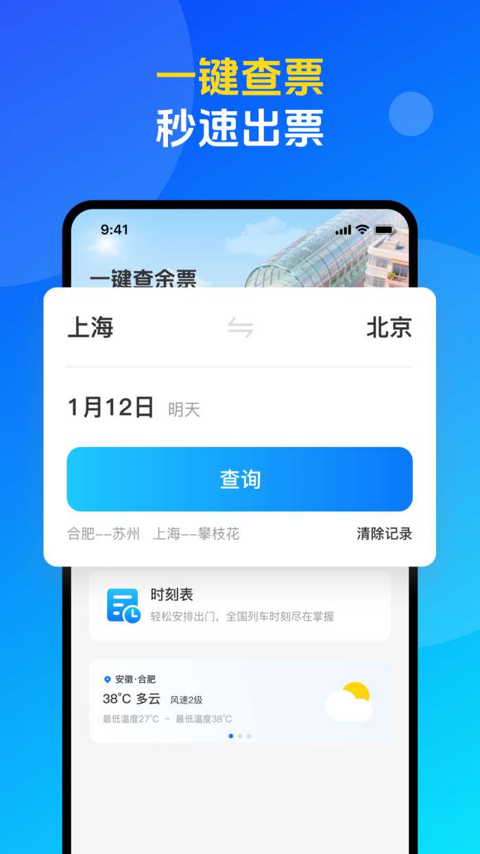 火车票高铁购票查询截图