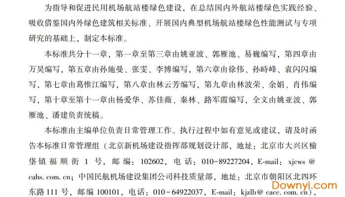 mh/t 5033-2017绿色航站楼标准截图