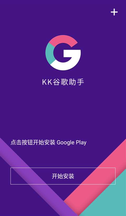 KK谷歌助手 官网下载最新版截图