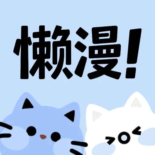懒漫画 官网正版 v1.0.1