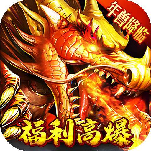 问逍遥（年兽降临福利高爆） v1.0.0