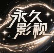 永久影视 纯净版 v1.2