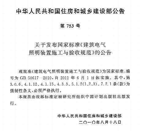 GB 50617-2010建筑电气照明装置施工与验收规范截图