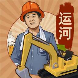 王铲铲的运河梦无广告 V3.3.0