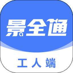 景全通工人端 v1.0.0