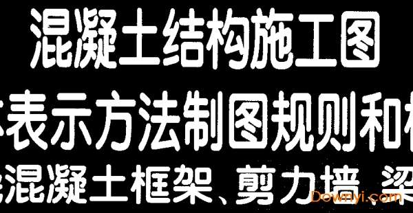 钢筋图集11g101电子版截图