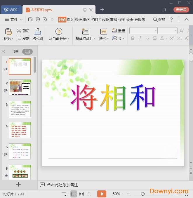 将相和ppt课件完美版截图