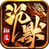 王者之战(珈蓝高爆沉默) v1.1.0