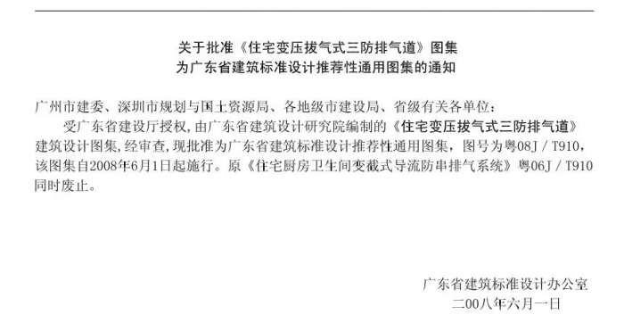 粤08J/T910住宅变压拔气式三防排气道pdf截图