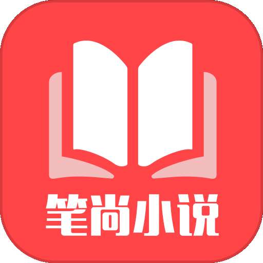笔尚小说 最新版 v3.1.2