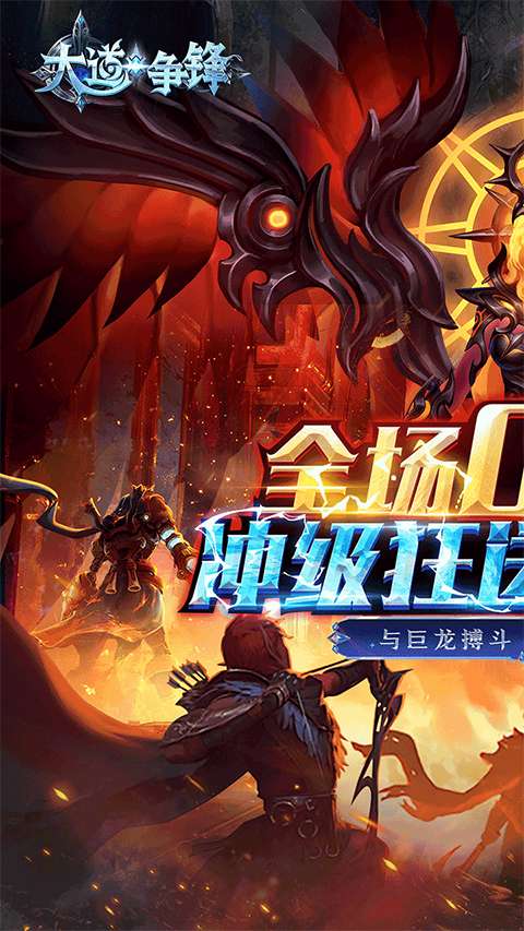 大道争锋 官网入口最新版本截图