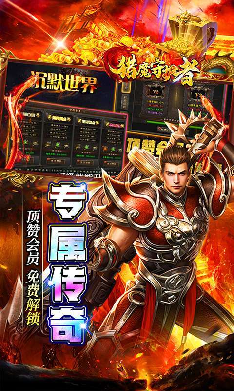 猎魔守护者(妖冥高爆专属迷失)截图