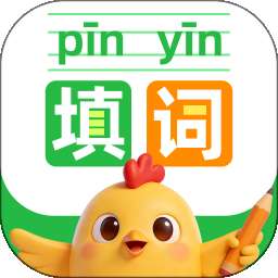 看拼音填词语 v1.0.1