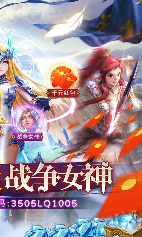 众神召唤（0.1折送战争女神）截图