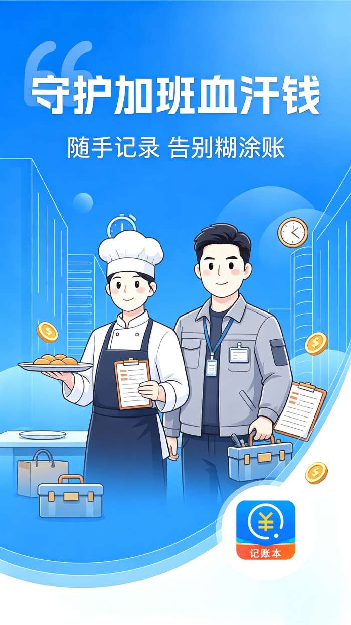 加班小时工截图