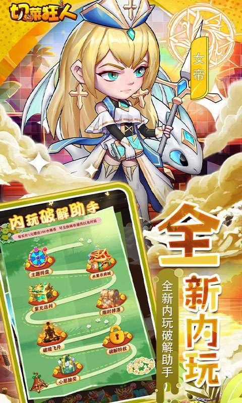 切菜狂人（0.05折畅玩秒享6480金劵截图