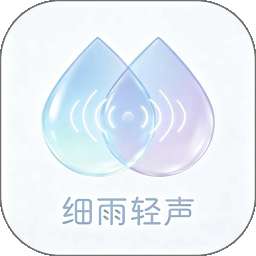 细雨轻声 v1.0.0