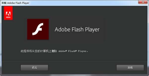 adobe flash player卸载程序截图