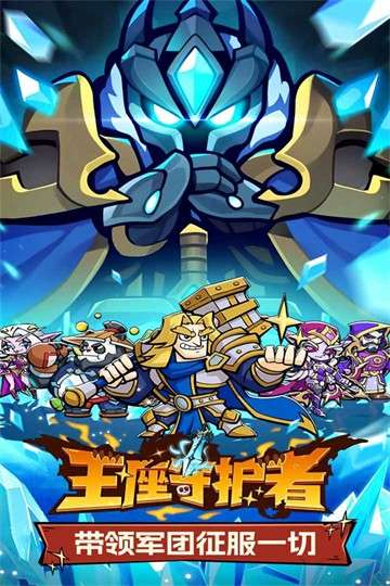 王座守护者 官方安卓版截图