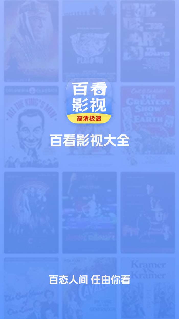 百看影视大全 官方下载升级版截图