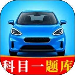 驾校科目一考试通 v1.0.1