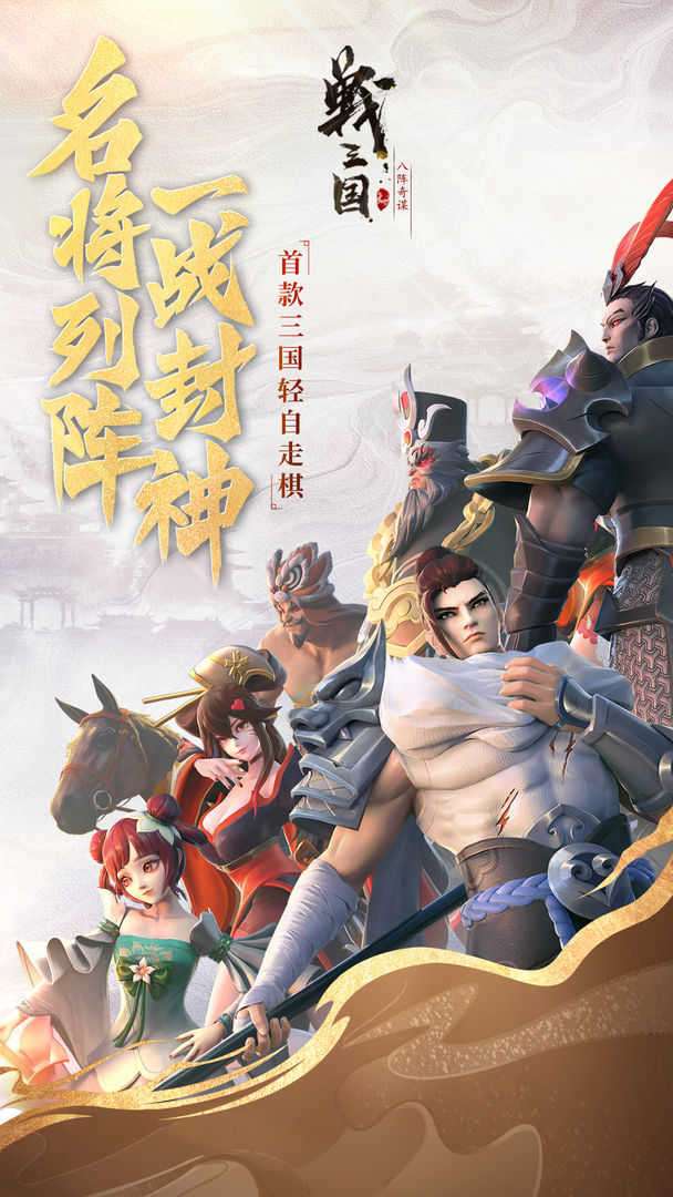 战三国八阵奇谋测试服截图