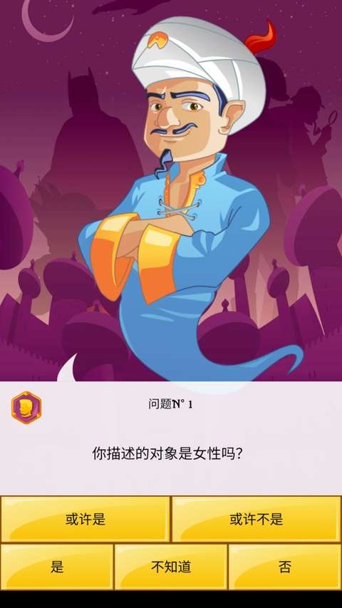 阿拉丁神灯猜人名 2026最新版截图
