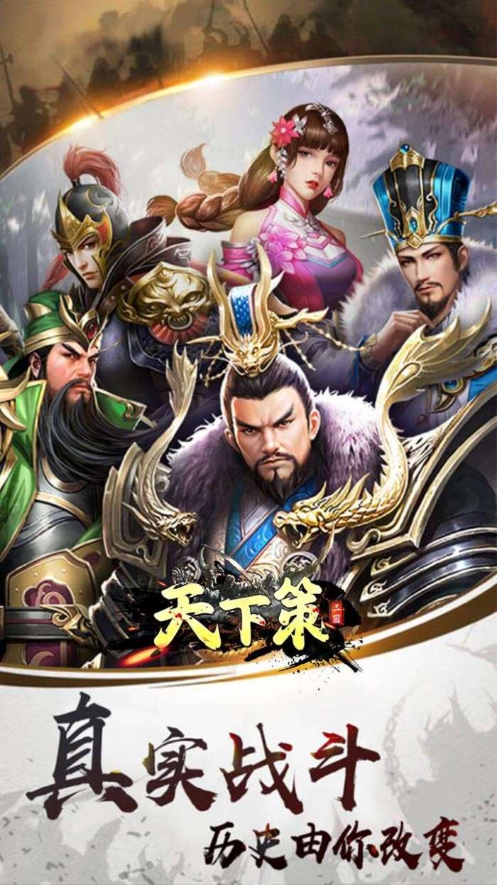 天下策（三国0.1折策略版）截图