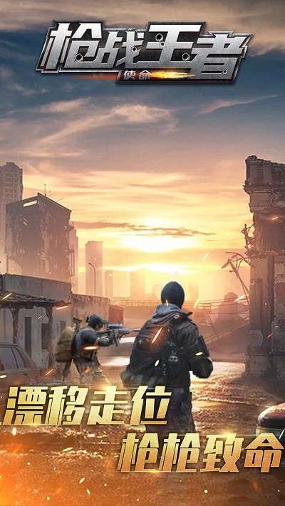 枪战王者使命 最新版本截图