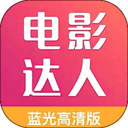 电影达人 v1.1.0