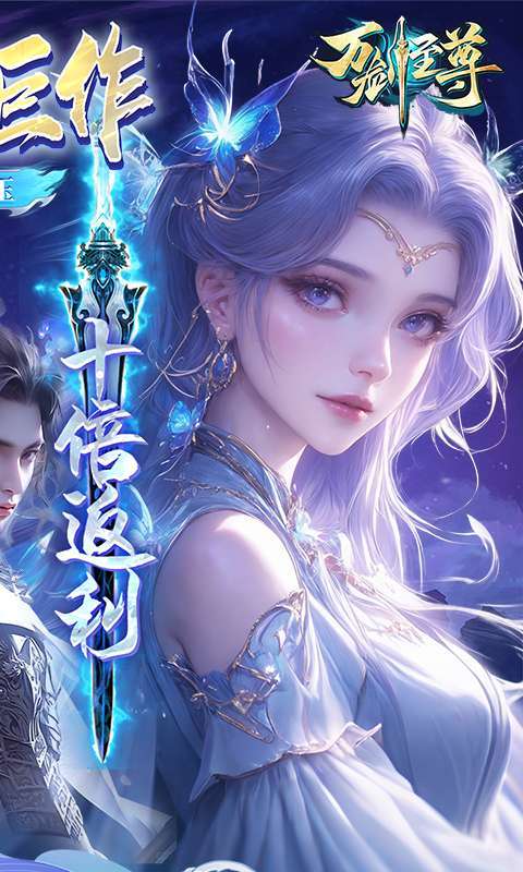 万剑至尊(0.05原价十倍返利)截图