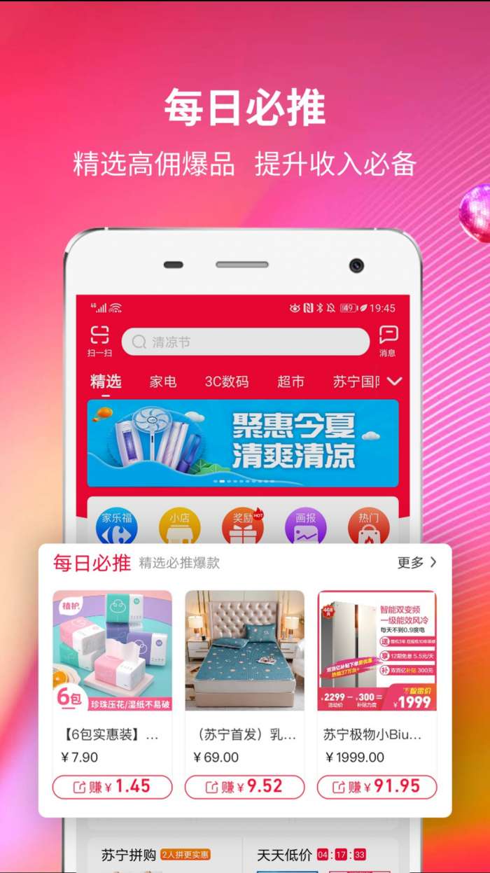 苏宁推客 下载安装最新版截图