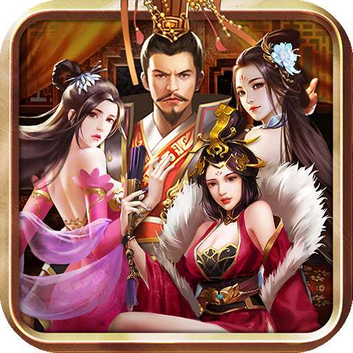 我的三国和七个老婆破解版 3.1.0.00100005