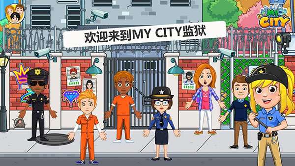 我的城市监狱截图
