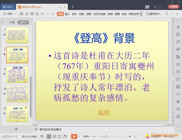 登高ppt优秀课件截图