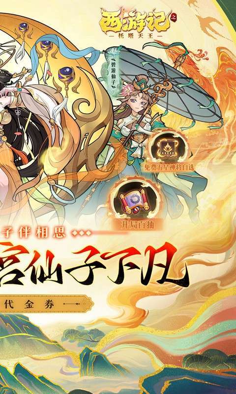 西游记之托塔天王(0.05折西游伏魔记)截图