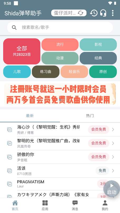 Shida弹琴助手 免费会员版截图