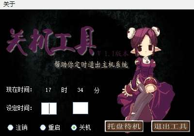 柴米关机工具截图