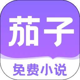 茄子免费小说 2026最新版 v2.20