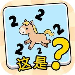 这是谐音梗 app下载安装 v1.0