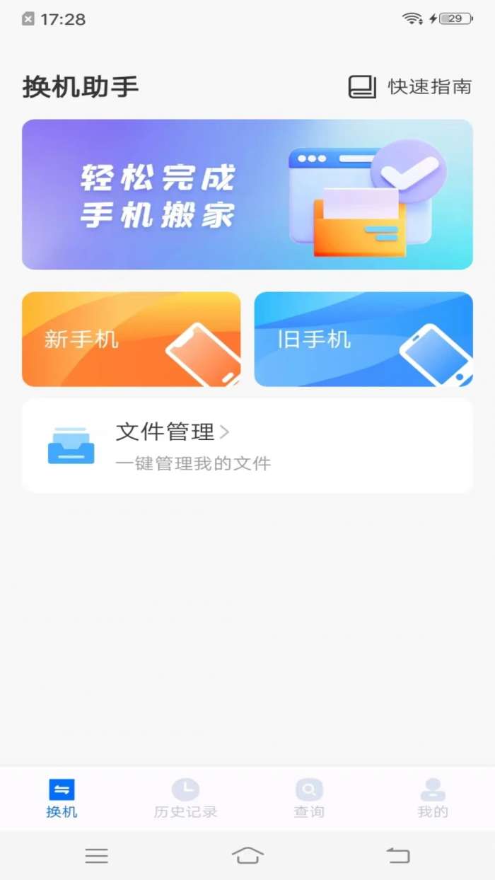 手机搬家同步助手截图