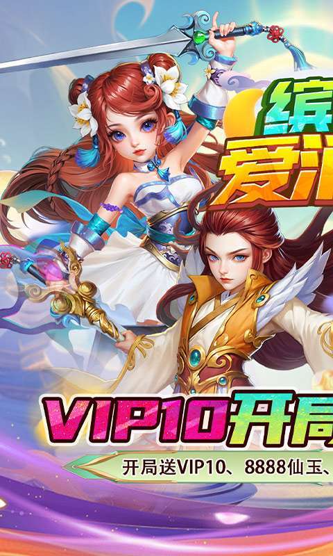 缤纷爱消除(0.1折V10畅玩西游)截图