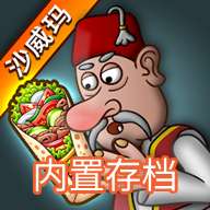 沙威玛传奇 全解锁版 v1.0.30