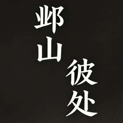 邺山彼处 v1.0