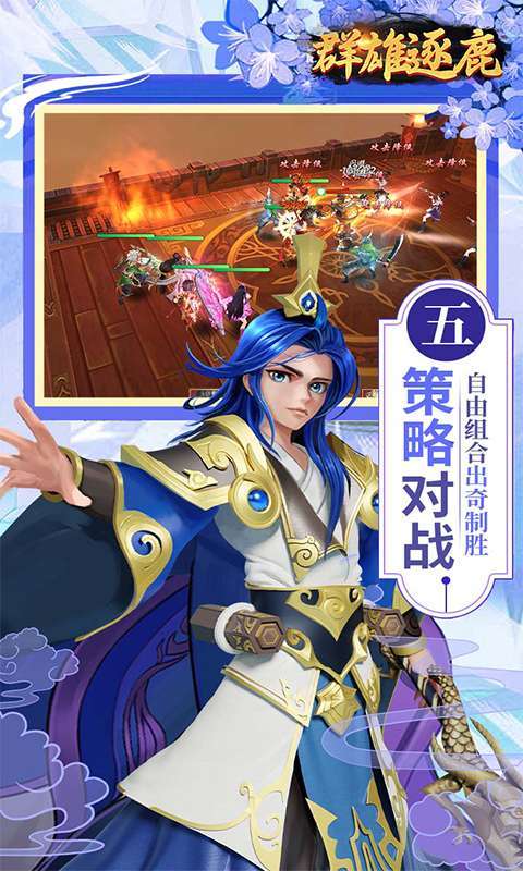 群雄逐鹿(0.05折送无双神将)截图