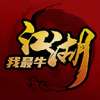 江湖我最牛 去更新版 v1.0