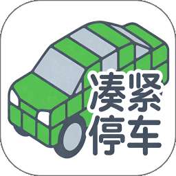 凑紧停车 v3
