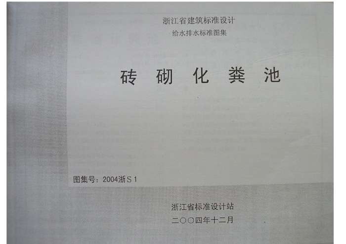 2004浙S1砖砌化粪池图集截图
