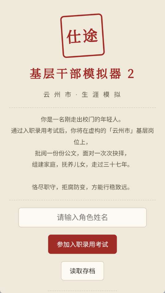 仕途2人生模拟器 正版截图